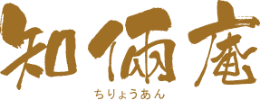 知倆庵　ちりょうあん